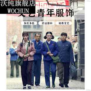 改革开放80年代怀旧服装70知青文艺下乡农民工人中山装复古演出服