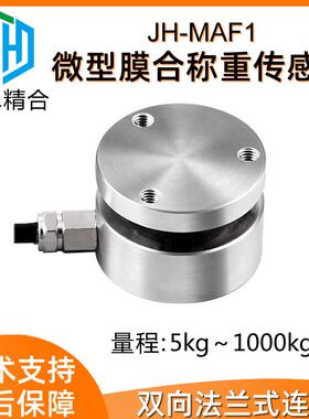 蚌埠精合JH-MAF1高精度微型平面膜盒式测力称重传感器压力重力