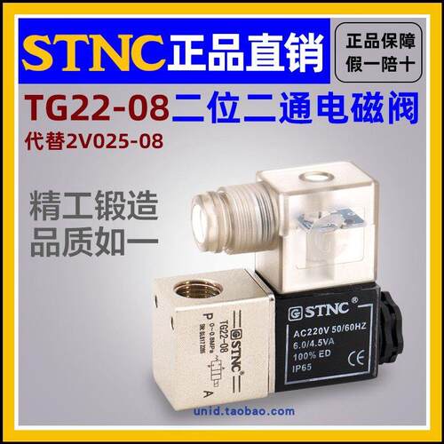 【STNC索诺天工】直动式电磁阀TG22-08 /06二位二通替代2V025-08