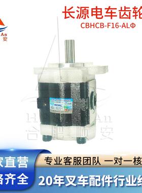 叉车配件叉车齿轮泵长源原厂液压油泵合力电车泵CBHCB-F16-ALΦ
