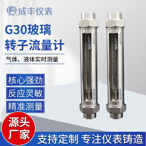 成丰仪表G30-25系列玻璃转子流量计气体液体法兰螺纹软管连接转