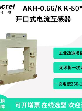 安科瑞AKH-0.66/KK-80*80工业改造用开口电流互感器卡扣式