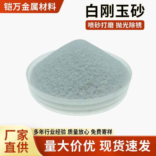 白刚玉砂特级白刚玉喷砂机磨料除锈抛光打磨用高白沙纯白单晶刚砂