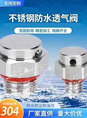 304不锈钢防水透气阀螺丝LED汽车灯呼吸阀M12 双向自动泄压防爆阀