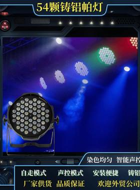 54颗全彩帕灯par染色氛d围le声灯面酒光灯YWB-5403舞台灯光舞蹈室