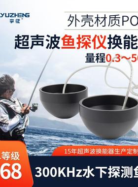 300KHz鱼探仪换能器DYW-300-50AC水下探测鱼群超声波水下定位探头