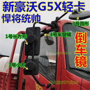 豪沃G5X轻卡后视镜 适用于重汽新款 悍将统帅反光镜大货车倒车镜配