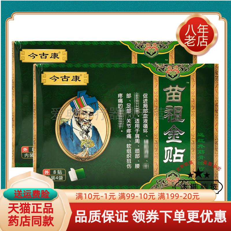 噜噜鼠正品今古康苗祖金贴贴盒远红外筋骨贴筋骨贴W天猫旗舰官方