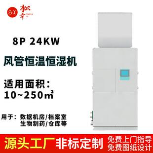 恒温恒湿房系统设备车间柜式 高精密手机APP物联网控制 风管管道式