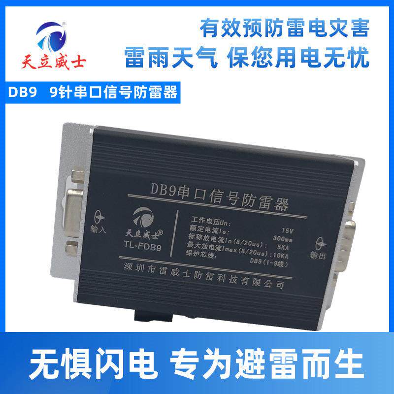 RS232信号防雷器9针串口型避雷器422数据控制浪涌保护电脑DB9模块