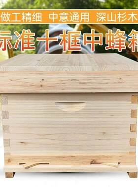 标准十框箱烘干杉木蜂箱中蜂意蜂煮腊全套1.9厚板活底蜂箱意标箱
