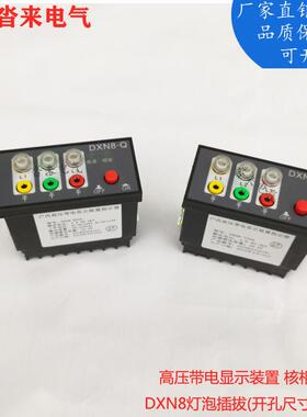 高压带电显示装置指示器核相验电DXN8-TDXN8-Q91*44配电箱安全