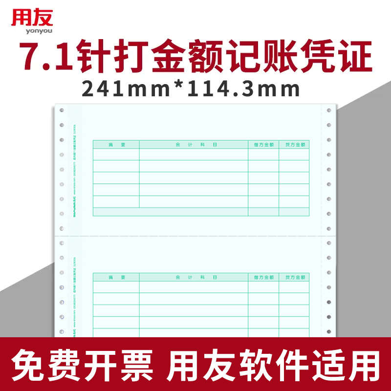 用友凭证纸7.1针打金额记账凭证纸会计241*114mm 2000份 L010106
