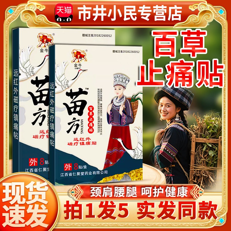 金牛苗方腰百草止痛贴远红外磁疗镇痛贴颈椎肩周椎外用贴膏8贴LC3