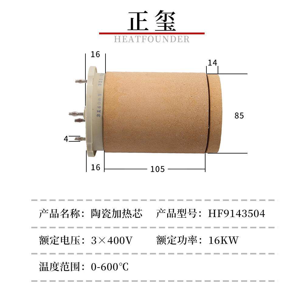 HEATFOUNDER HF9143.504 3x400V 16KW 焊接机陶瓷加热芯