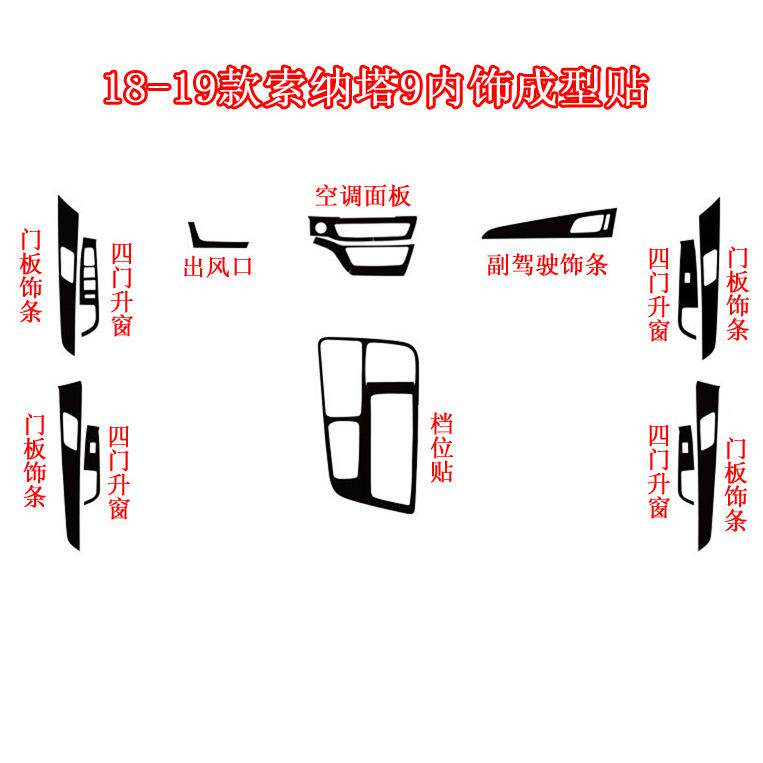 适用于18-19款索纳塔9内饰贴纸档位门板碳纤维装饰汽车保护贴膜