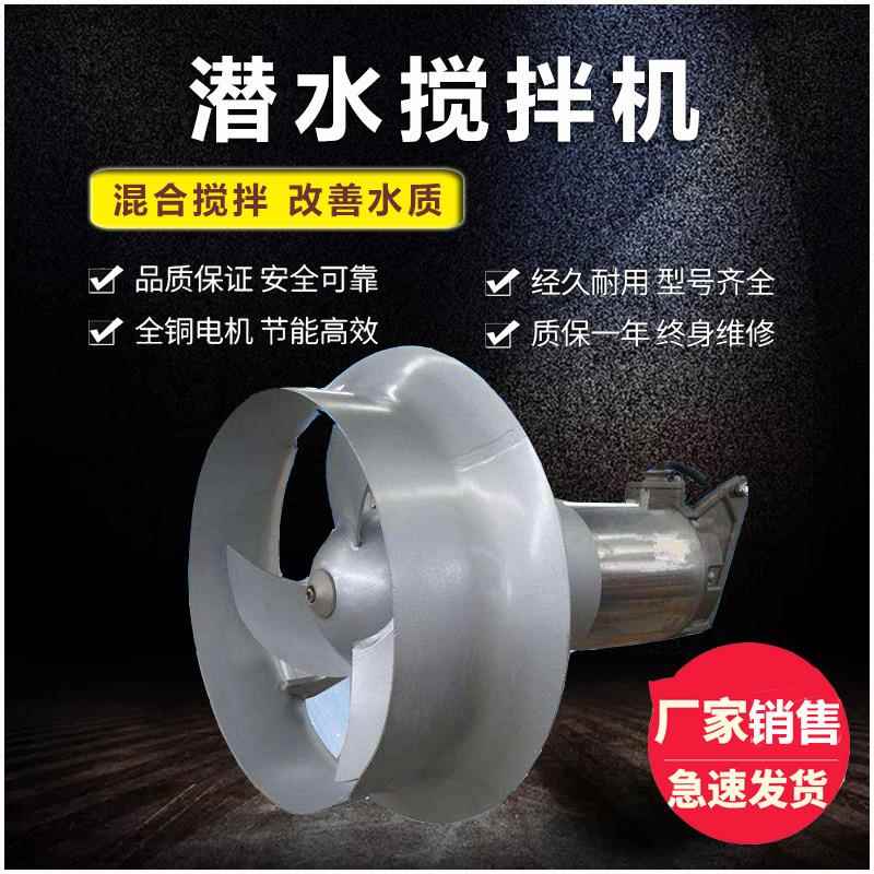 高速潜水搅拌器厂家销售QJB0.37kw铸铁搅拌机水下推进器南京