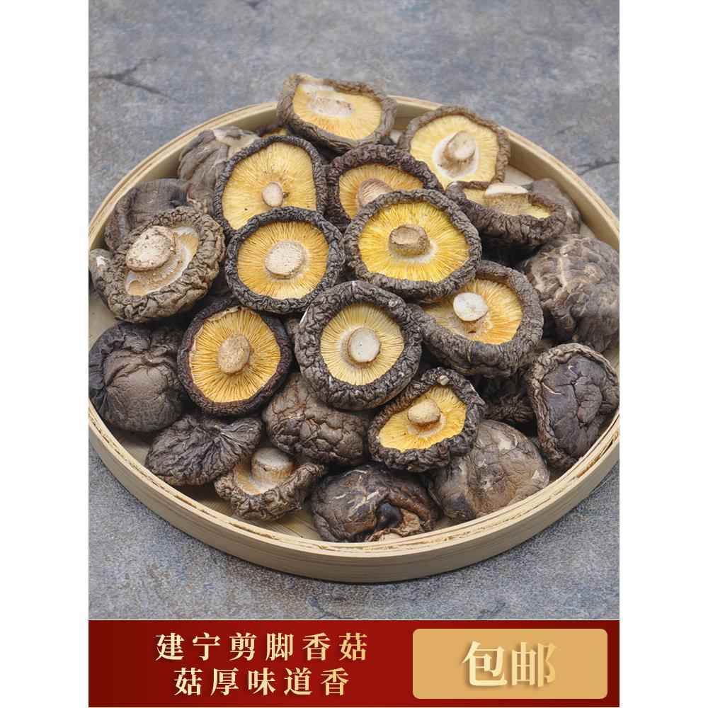 250g福建三明好百年香菇剪脚香菇好吃香脆建宁小香菇包邮菌菇煲汤
