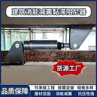 VFD粘滞阻尼器生产厂家 建筑楼房抗震效能阻尼器 屈曲约束支撑BRB