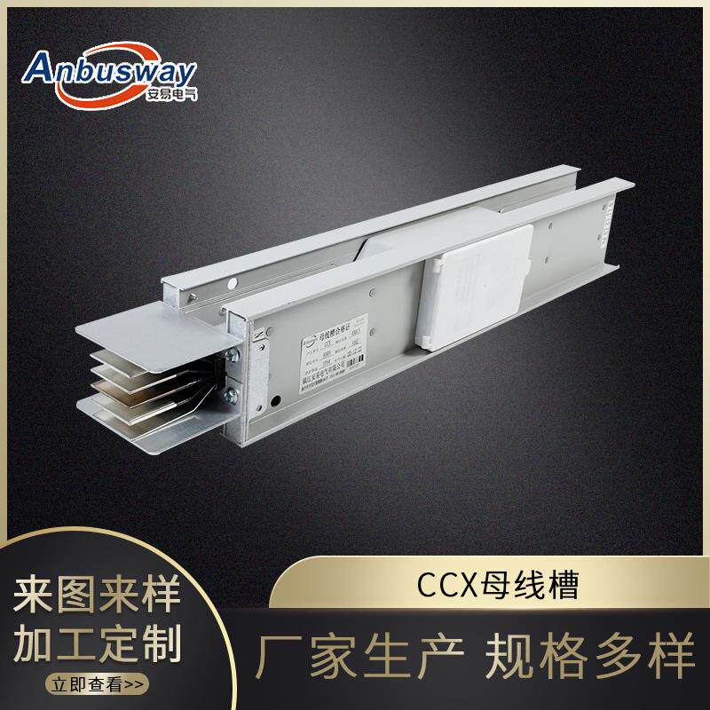 CCX母线槽厂家供应密集型铜母线槽防水封闭式三相五线制照明母线