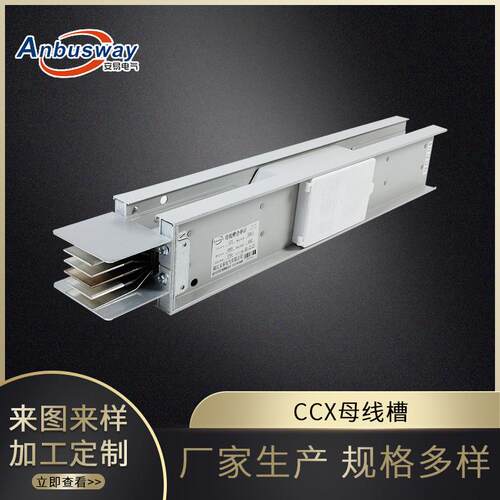 CCX母线槽厂家供应密集型铜母线槽防水封闭式三相五线制照明母线