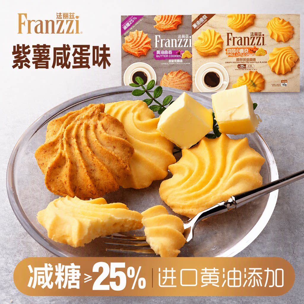 法丽兹贝贝小酥朵进口黄油曲奇紫薯咸蛋味休闲小零食饼干下午茶