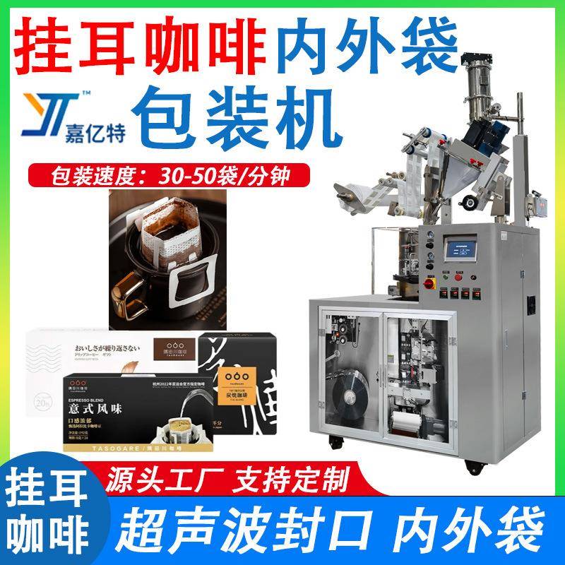全自动咖啡粉粉末包装机挂耳咖啡粉剂灌装机过滤式咖啡普洱封口机