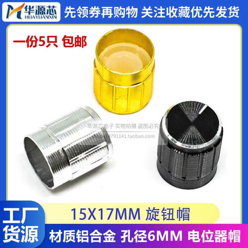 15*17旋转按钮帽RK097 WH148电位器旋钮帽17*15mm音量调节孔径6MM