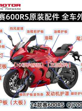QJ赛600RS大灯导流罩定风翼头罩护板尾罩后视镜QJ700GS-L全车外壳
