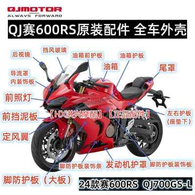 QJ赛600RS大灯导流罩定风翼头罩护板尾罩后视镜QJ700GS-L全车外壳