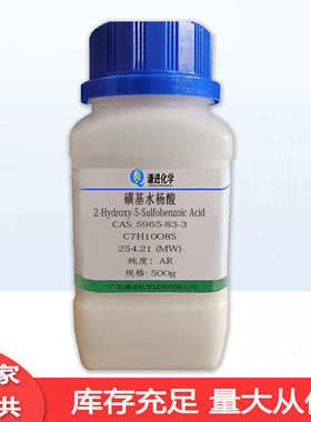 现货供应磺基水杨酸 CAS:5965-83-3 分析纯 络合指示剂分析试剂