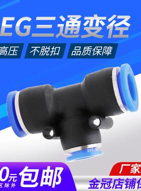 气动快插快速气管接头T型三通变径PEG12-8 12-10 10-8 8-6 6-4 16