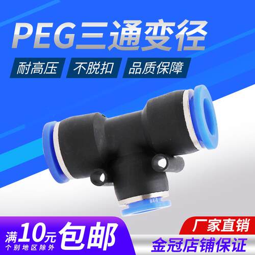气动快插快速气管接头T型三通变径PEG12-8 12-10 10-8 8-6 6-4 16
