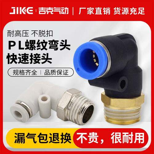 气动气管快速接头快插塑料螺纹弯头PL8-02/4-M5/6-01/10-03/12-04