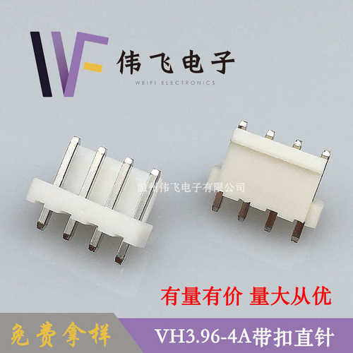 带96mm飞扣直直间距.3vh396插式vh座-4p伟针连接器连接器针.