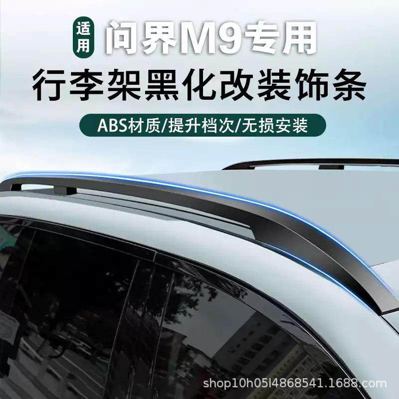 适用于问界新M9行李架黑武士装饰条车顶旅行架黑化套件改装用品
