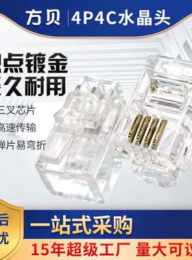 方贝镀金四芯电话线接头三叉4P4C电话水晶头RJ9/RJ11听筒线插接头