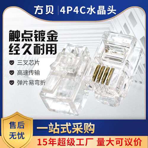 方贝镀金四芯电话线接头三叉4P4C电话水晶头RJ9/RJ11听筒线插接头