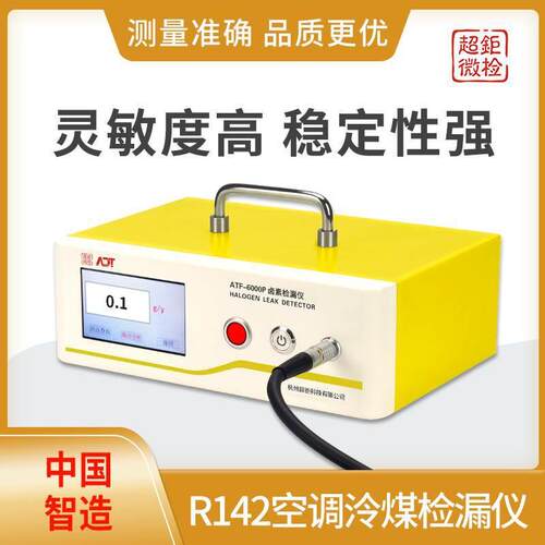 自动卤素检漏仪R142空调泠煤检漏仪超钜微检灵敏度高稳定性强
