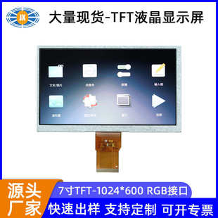 供應(yīng)7寸液晶屏 現(xiàn)貨 600裸屏液晶顯示屏儀器儀表7寸液晶屏 1024
