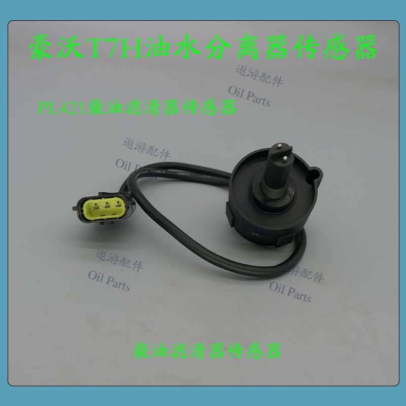 豪沃T7H油水分离器传感器PL421柴油滤清器传感器