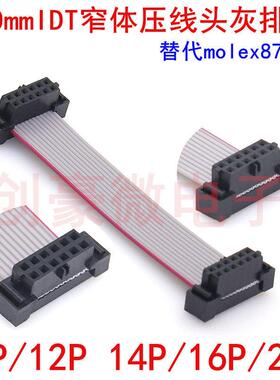 2.0mmIDT窄体压线头灰排线10/12/14/16P排线接插件替代molex87568