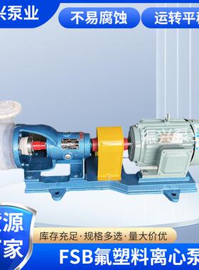 FSB氟塑料合金离心泵机械设备耐腐蚀离心泵四氟泵氟塑料化工泵