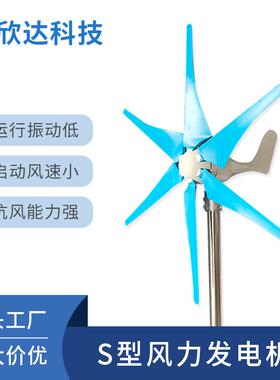 S型家用300W水平轴小型风力发电机风能光伏风光互补路灯节能