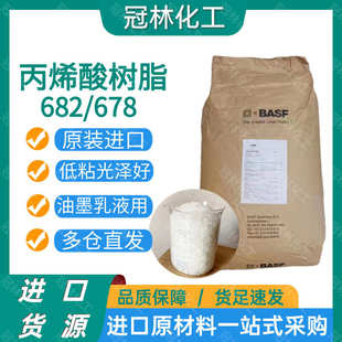 水性印戳光油用 巴斯夫682丙烯酸树脂 水溶性低分子型树脂胶