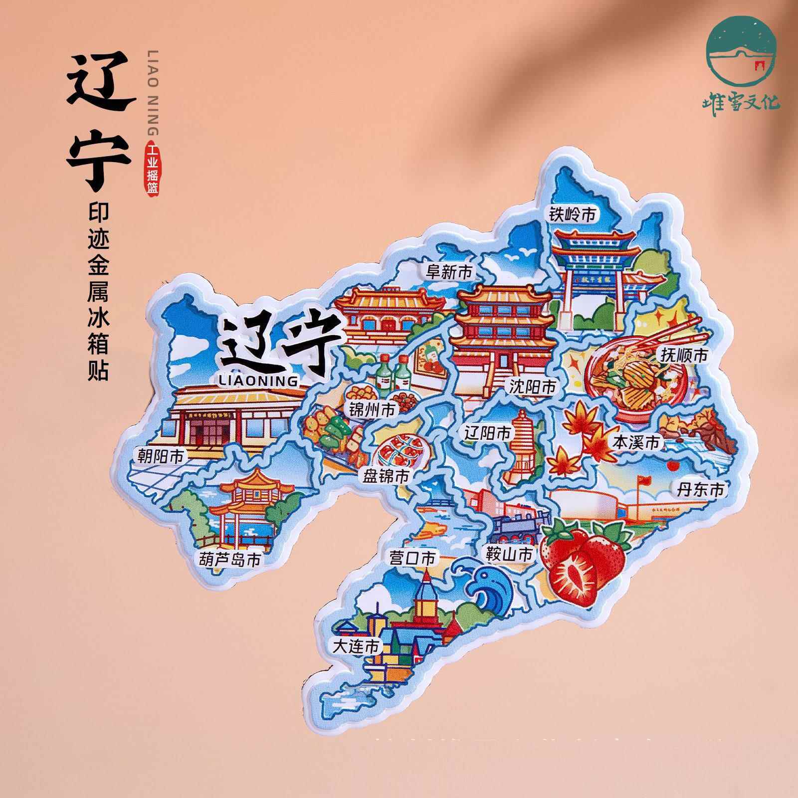 辽宁冰箱贴沈阳大连鞍山丹东锦州文创磁贴旅游个性创意纪念伴