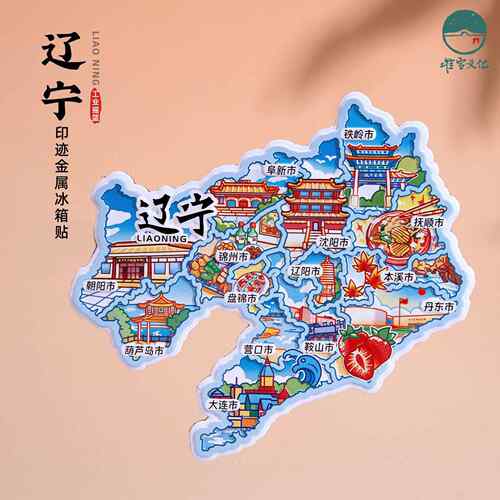 辽宁冰箱贴沈阳大连鞍山丹东锦州文创磁贴旅游个性创意纪念伴