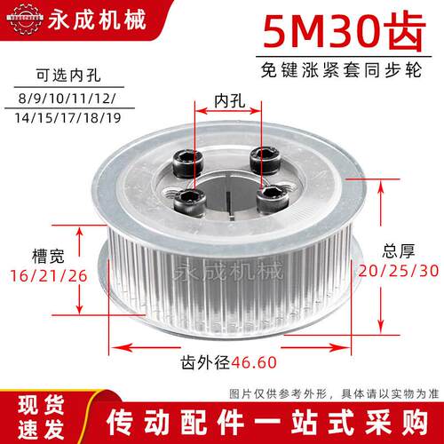 涨紧套同步轮5M30齿免键胀套带轮 槽宽16/21/26 无台 齿外径46.60