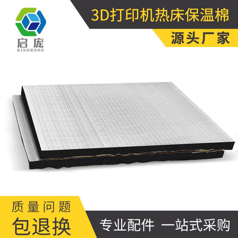启庞3D打印机配件热床隔热棉保温棉7MM厚度节能省电带背胶
