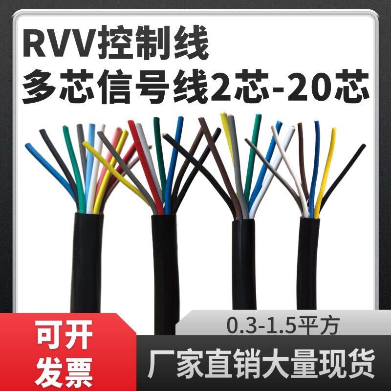 国标RVV多芯控制缆2345678 10-20芯讯号线0.3 0.5 0.75 1 1.5平方